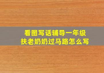 看图写话辅导一年级扶老奶奶过马路怎么写