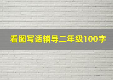 看图写话辅导二年级100字