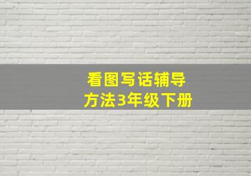 看图写话辅导方法3年级下册