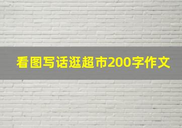 看图写话逛超市200字作文