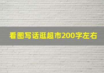 看图写话逛超市200字左右