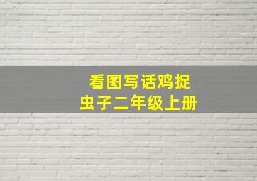 看图写话鸡捉虫子二年级上册