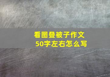 看图叠被子作文50字左右怎么写