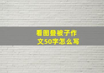 看图叠被子作文50字怎么写