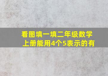 看图填一填二年级数学上册能用4个5表示的有