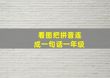 看图把拼音连成一句话一年级