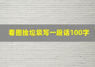 看图捡垃圾写一段话100字