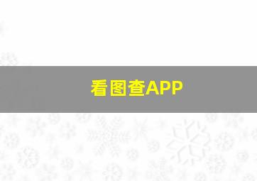 看图查APP