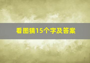 看图猜15个字及答案