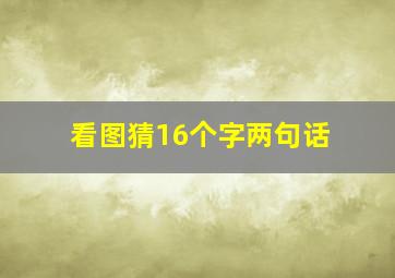 看图猜16个字两句话