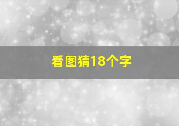 看图猜18个字