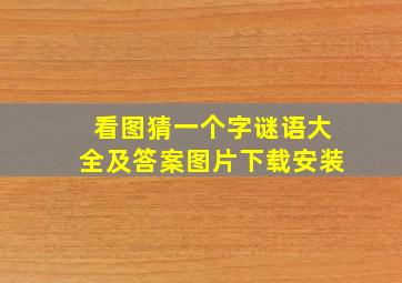 看图猜一个字谜语大全及答案图片下载安装