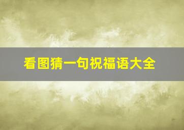 看图猜一句祝福语大全