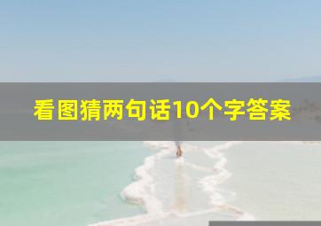 看图猜两句话10个字答案