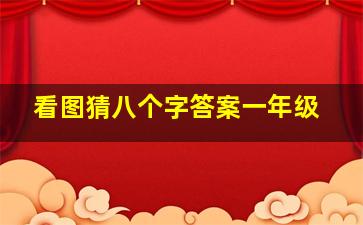 看图猜八个字答案一年级