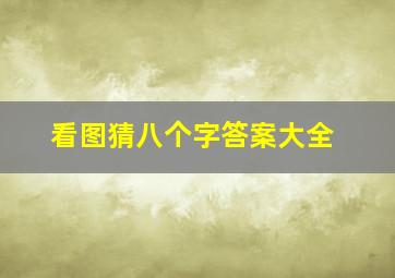 看图猜八个字答案大全