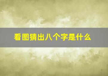 看图猜出八个字是什么