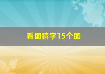 看图猜字15个图