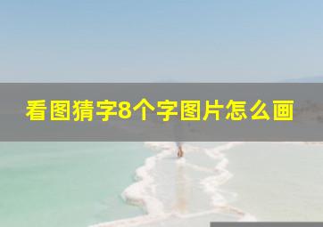 看图猜字8个字图片怎么画