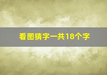 看图猜字一共18个字