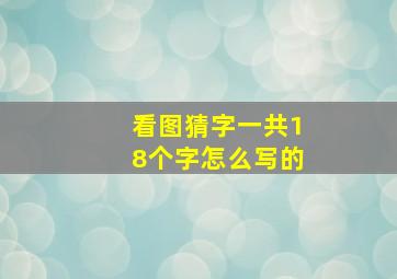 看图猜字一共18个字怎么写的