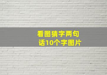 看图猜字两句话10个字图片