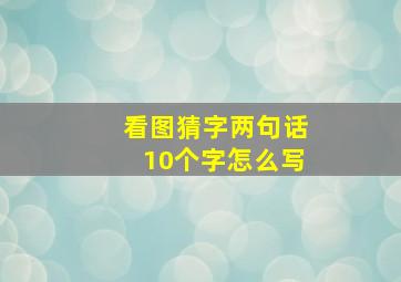 看图猜字两句话10个字怎么写