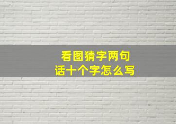 看图猜字两句话十个字怎么写