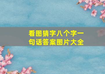 看图猜字八个字一句话答案图片大全