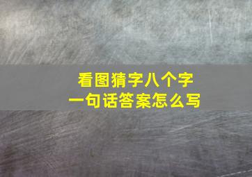 看图猜字八个字一句话答案怎么写