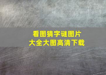 看图猜字谜图片大全大图高清下载