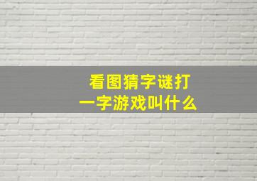 看图猜字谜打一字游戏叫什么