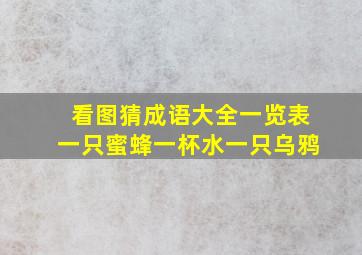 看图猜成语大全一览表一只蜜蜂一杯水一只乌鸦