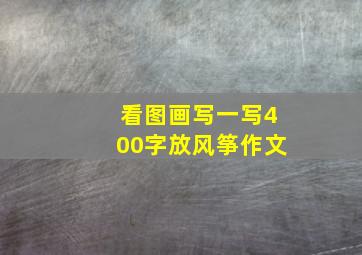 看图画写一写400字放风筝作文