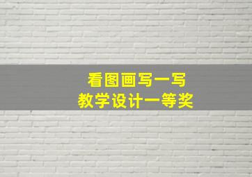 看图画写一写教学设计一等奖