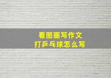 看图画写作文打乒乓球怎么写