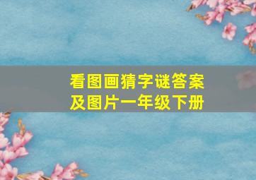 看图画猜字谜答案及图片一年级下册