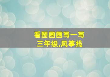 看图画画写一写三年级,风筝线