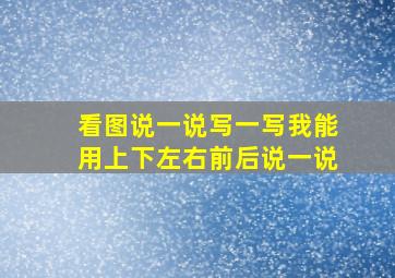 看图说一说写一写我能用上下左右前后说一说