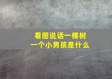 看图说话一棵树一个小男孩是什么