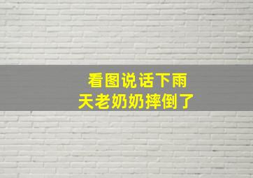 看图说话下雨天老奶奶摔倒了