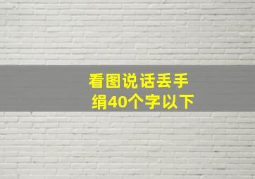 看图说话丢手绢40个字以下