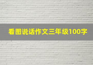 看图说话作文三年级100字