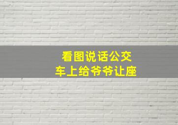 看图说话公交车上给爷爷让座