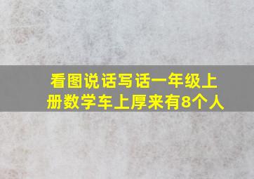 看图说话写话一年级上册数学车上厚来有8个人