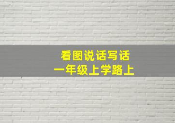 看图说话写话一年级上学路上