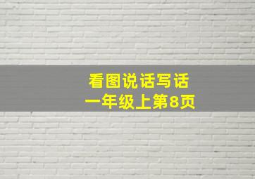 看图说话写话一年级上第8页