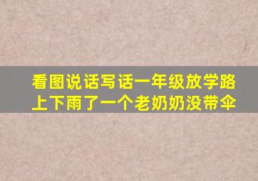 看图说话写话一年级放学路上下雨了一个老奶奶没带伞