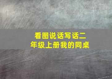 看图说话写话二年级上册我的同桌