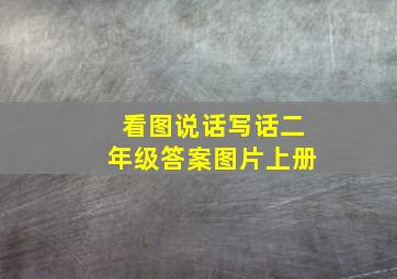 看图说话写话二年级答案图片上册